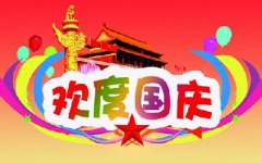 2018国庆欧亿·体育(中国)官方版APP下载